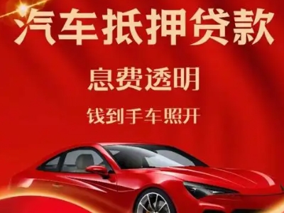 长子良好口碑的汽车抵押贷款公司推荐