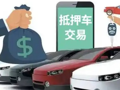 长子汽车抵押贷款通过率高