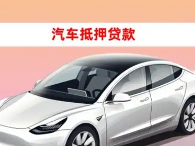 办理长子车辆抵押贷款需要什么条件，优势以及结清手续?