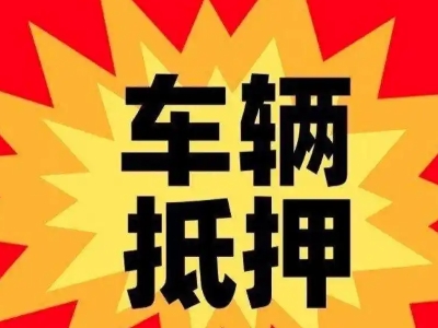 长子汽车抵押贷款利息一般是多少？